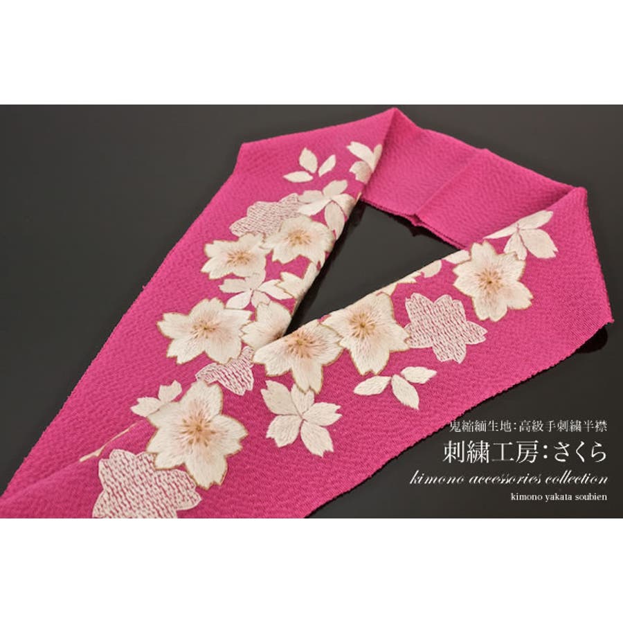 半衿 手刺繍半襟 刺繍工房[品番：SBEW0001475]｜SOUBIEN（ソウビエン