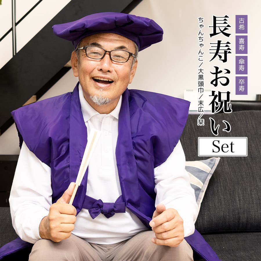 古希 紫 ちゃんちゃんこ[品番：SBEW0021926]｜SOUBIEN（ソウビエン）の