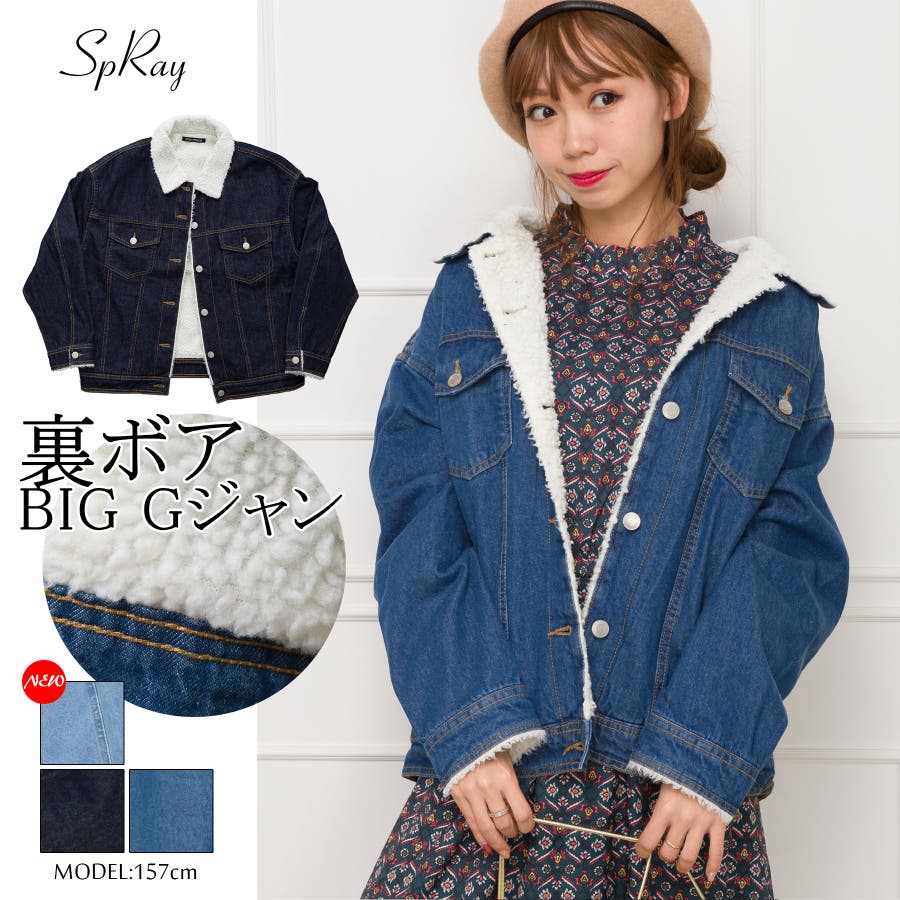 裏ボアBIG Gジャン[品番：SPRW0005449]｜SpRay（スプレイ