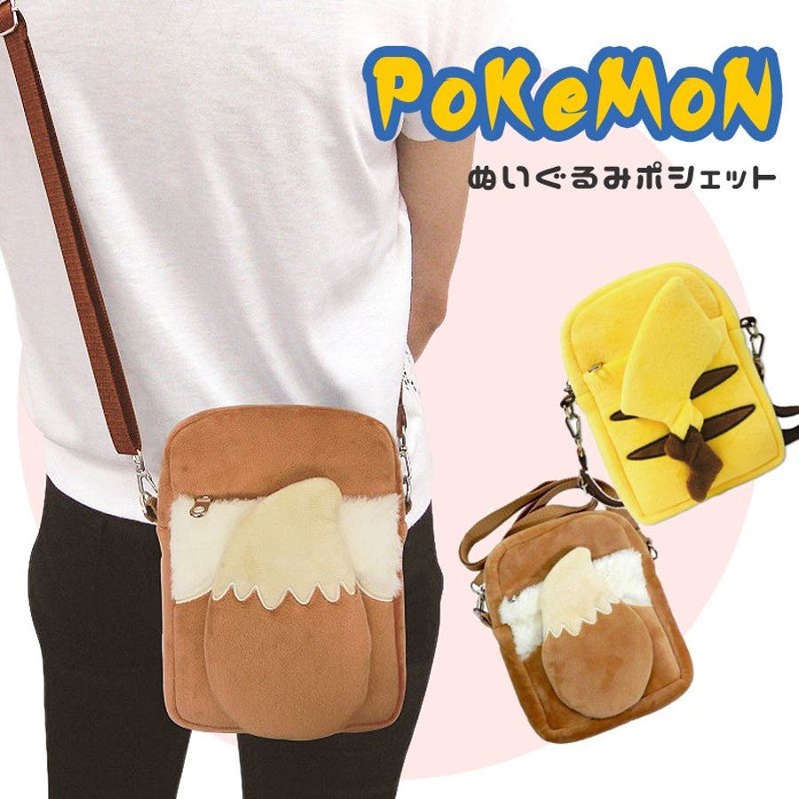 ピカチュウ イーブイ ぬいぐるみポシェット 品番 Anew くれあぽけっと クレアポケット のキッズファッション通販 Shoplist ショップリスト ピカチュウ イーブイ ぬいぐるみポシェット 品番 Anew くれあぽけっと クレアポケット のキッズファッション通販 Shoplist ショップリスト