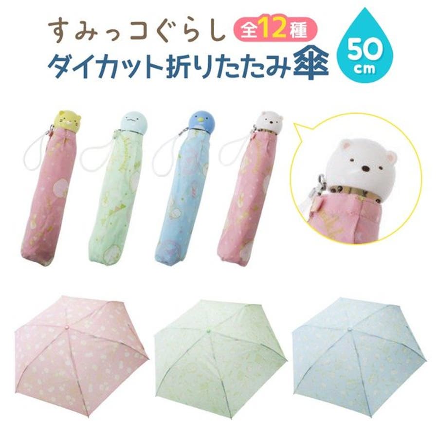 すみっコぐらし 折りたたみ傘 グッズ[品番：ANEW0002111]｜くれあぽ