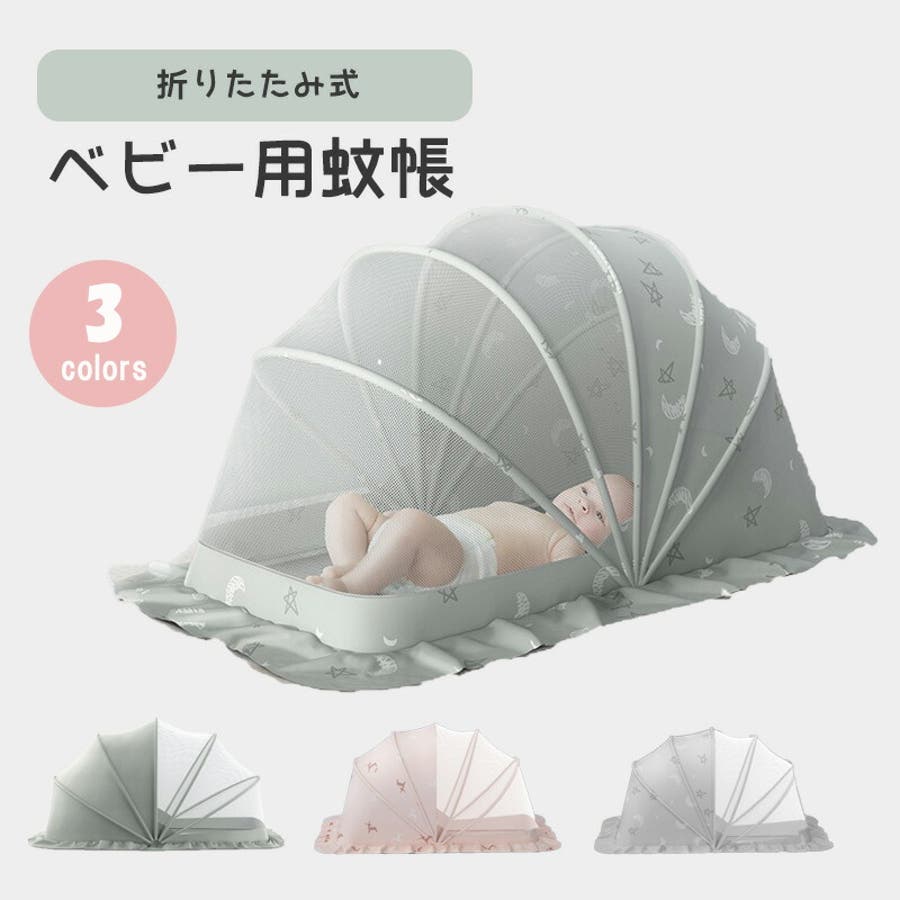 海外限定スパイク販売 蚊帳 ベビー ベビー蚊帳[品番：ANEW0003216]｜くれあぽけっと その他