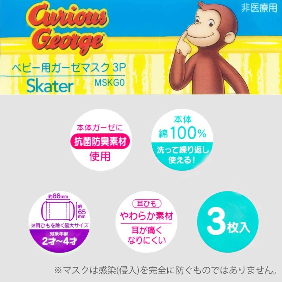 おさるのジョージ マスク ベビー用 品番 Anew くれあぽけっと クレアポケット のキッズファッション通販 Shoplist ショップリスト おさるのジョージ マスク ベビー用 品番 Anew くれあぽけっと クレアポケット のキッズファッション通販 Shoplist ショップリスト