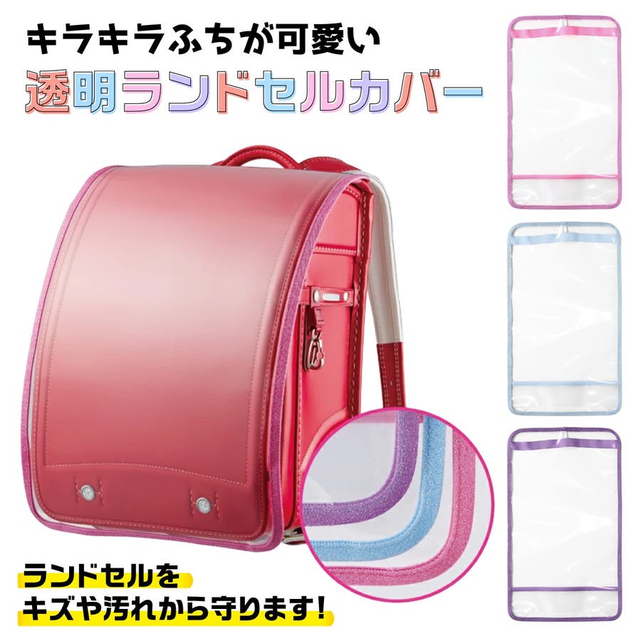 ランドセルカバー キラキラ 透明カバー 品番 Anew くれあぽけっと クレアポケット のキッズファッション通販 Shoplist ショップリスト ランドセルカバー キラキラ 透明カバー 品番 Anew くれあぽけっと クレアポケット のキッズファッション通販 Shoplist ショップリスト