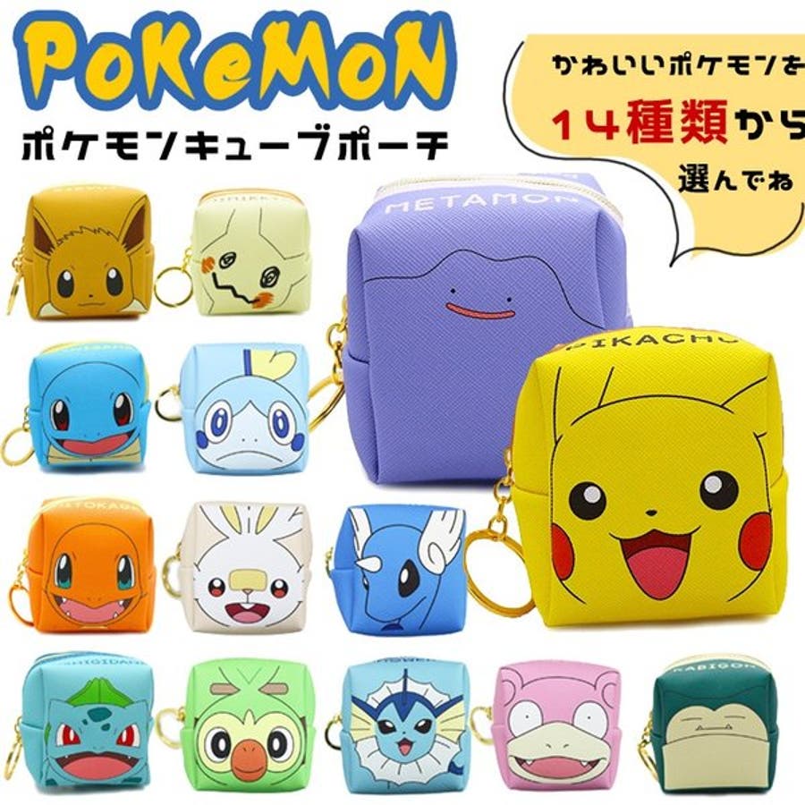 ポケモン キューブポーチ ポケットモンスター 品番 Anew くれあぽけっと クレアポケット のキッズファッション通販 Shoplist ショップリスト ポケモン キューブポーチ ポケットモンスター 品番 Anew くれあぽけっと クレアポケット のキッズファッション通販 Shoplist ショップリスト