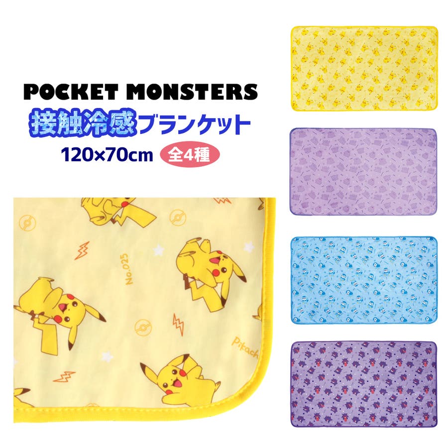 ポケモン ブランケット 接触冷感[品番：ANEW0002443]｜くれあぽ