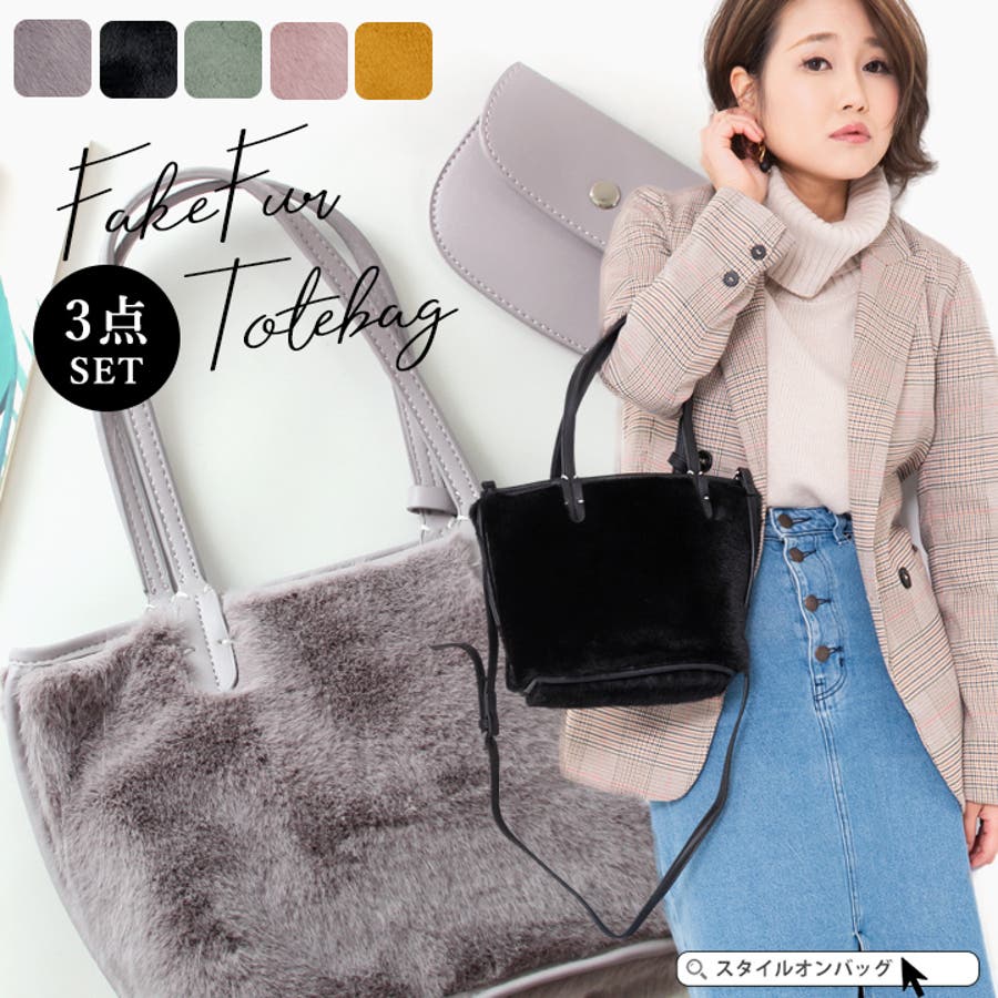 ファートートバッグ レディース ファーバッグ 品番 Styb Style On Bag スタイルオンバッグ のレディースファッション通販 Shoplist ショップリスト ファートートバッグ レディース ファーバッグ 品番 Styb Style On Bag スタイルオンバッグ のレディースファッション通販 Shoplist ショップリスト
