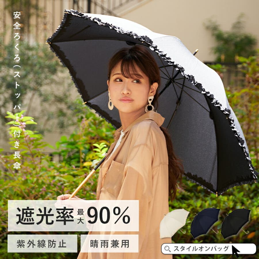 日傘 長傘 雨傘[品番：STYB0006872]｜STYLE ON BAG（スタイルオン