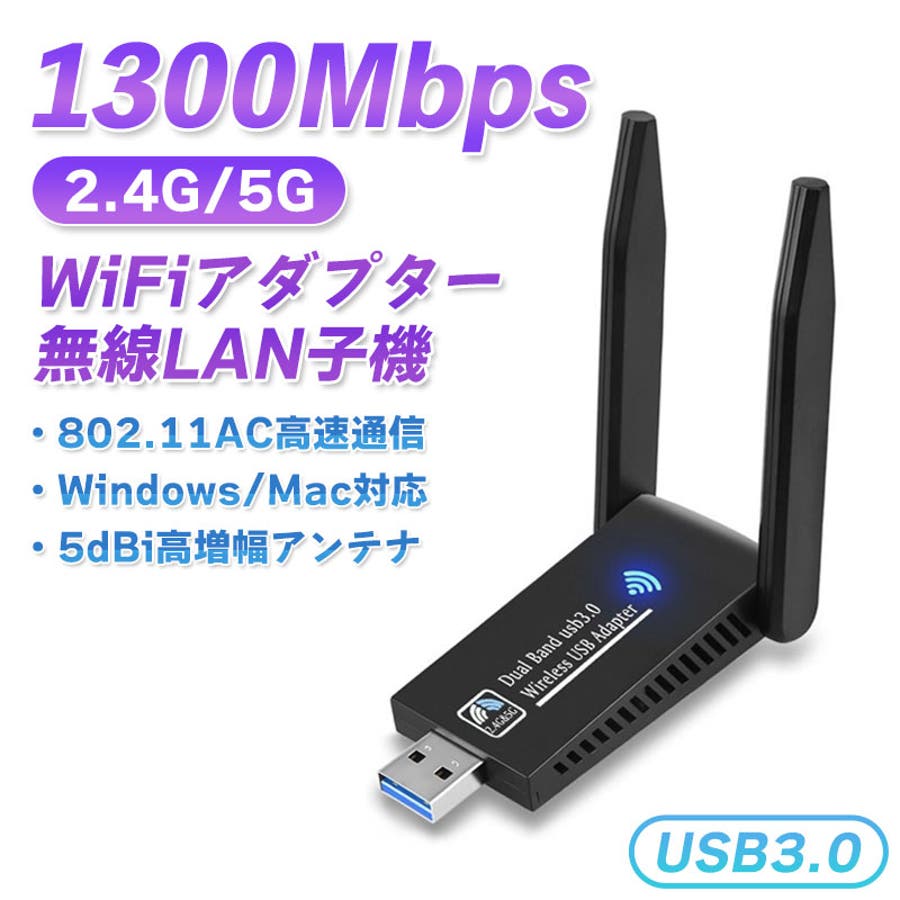 無線LAN子機 1300Mbps wi-fi WiFiアダプタ wi-fiレシーバー 2.4G 5G wifi usb USB3.0式 360度回転