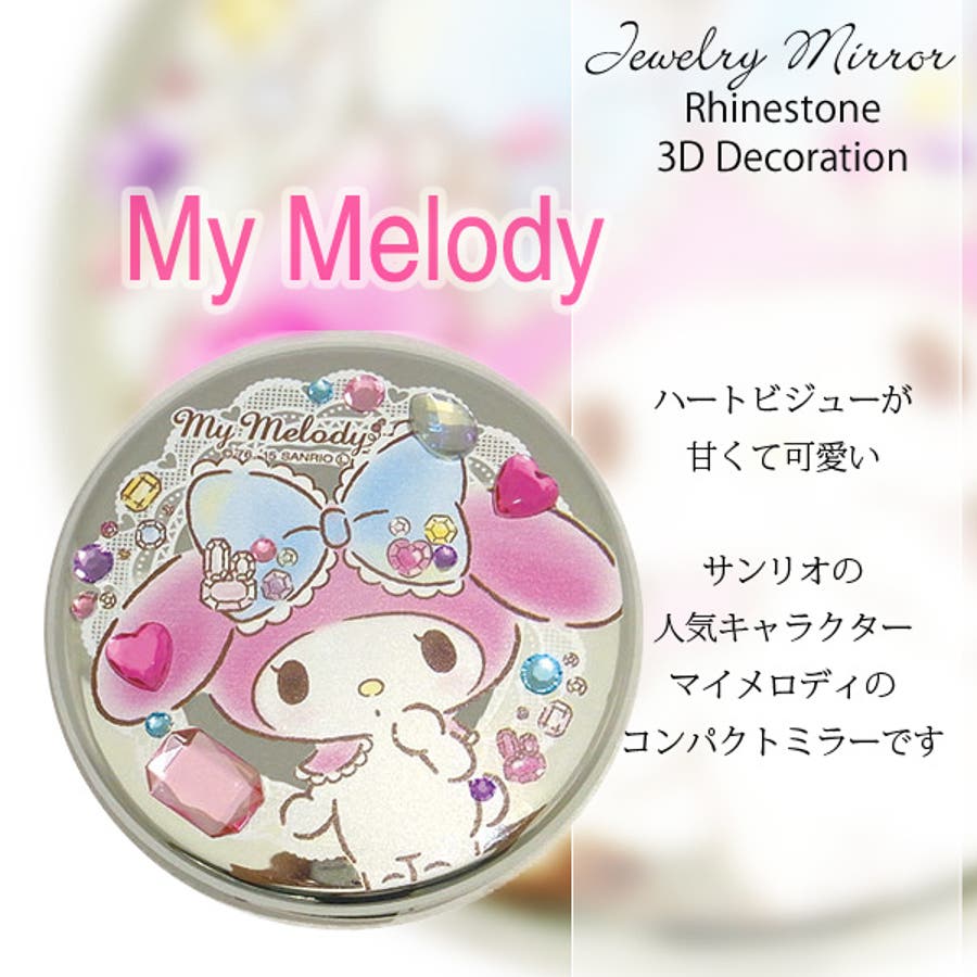 終売】サンリオキャラ ジュエリーミラー ラインストーン3Dデコ