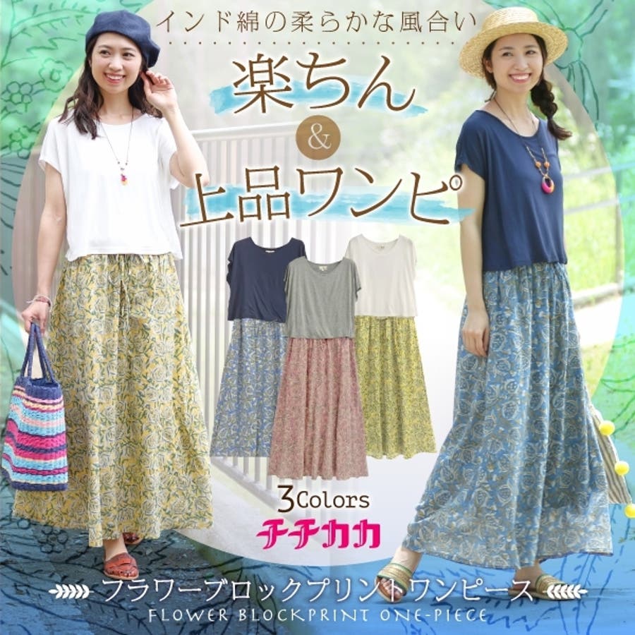 ワンピース チチカカ フラワーブロックプリントワンピース 品番 Ttkw チチカカのレディースファッション通販 Shoplist ショップリスト ワンピース チチカカ フラワーブロックプリントワンピース 品番 Ttkw チチカカのレディースファッション通販 Shoplist ショップリスト
