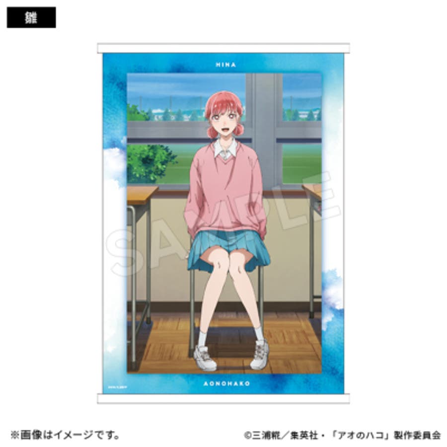アオのハコ タペストリー 教室ver. 雛[品番:TMSW0006762 アオのハコ タペストリー 教室ver. 雛[品番:TMSW0006762