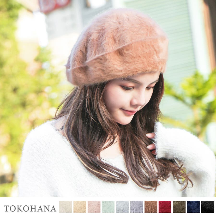 アンゴラ風ベレー帽 レディース 帽子 品番 Thnw Tokohana トコハナ のレディースファッション通販 Shoplist ショップリスト アンゴラ風ベレー帽 レディース 帽子 品番 Thnw Tokohana トコハナ のレディースファッション通販 Shoplist ショップリスト