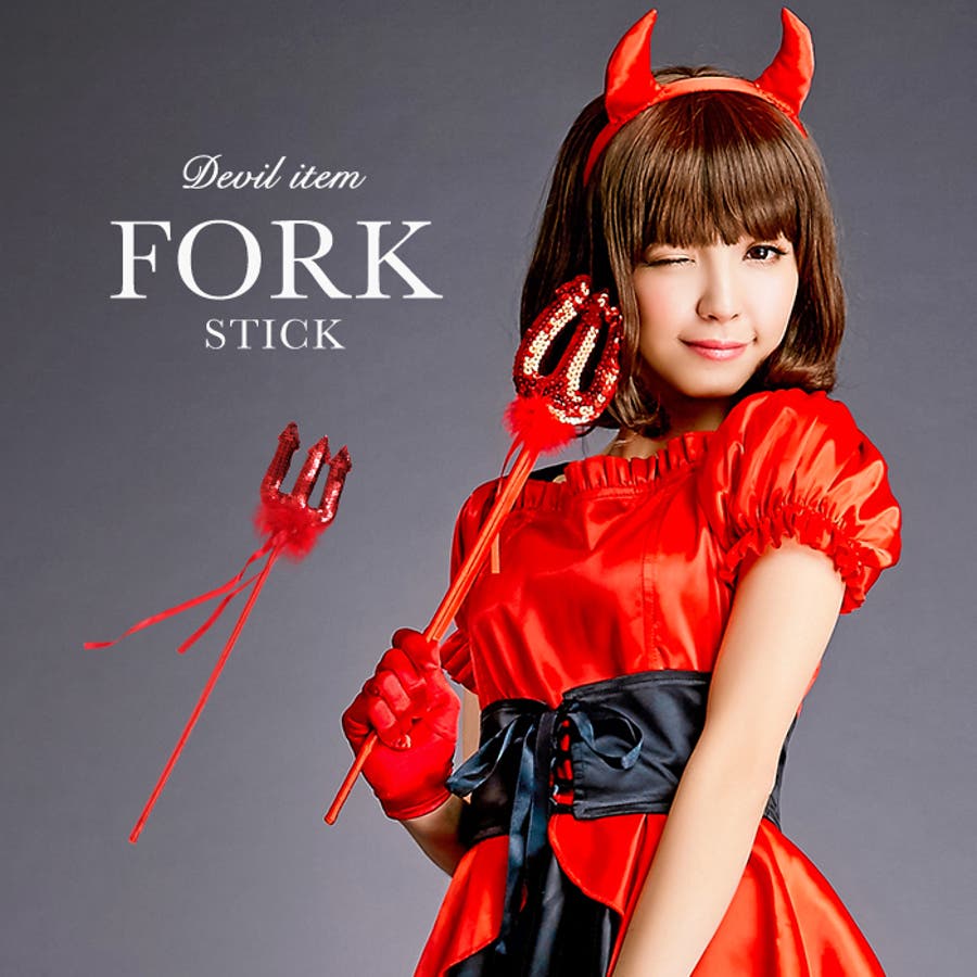 ハロウィン デビルフォーク 単品[品番：OSRW0003049]｜OSYAREVO