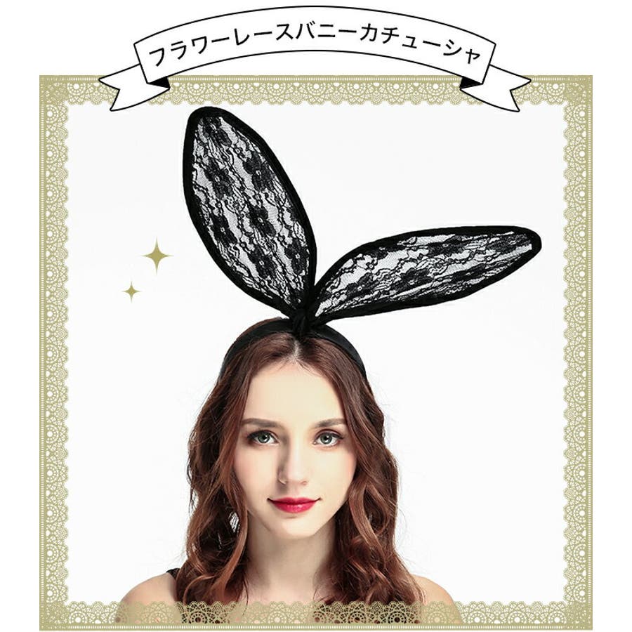 うさ耳カチューシャ バニーガール レース 品番 Osrw Osyarevo オシャレボ のレディースファッション通販 Shoplist ショップリスト うさ耳カチューシャ バニーガール レース 品番 Osrw Osyarevo オシャレボ のレディースファッション通販 Shoplist ショップリスト