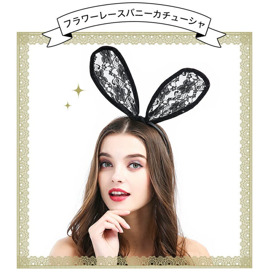 総レースうさ耳カチューシャ ウサギ耳 うさ耳 品番 Osrw Osyarevo オシャレボ のレディースファッション通販 Shoplist ショップリスト 総レースうさ耳カチューシャ ウサギ耳 うさ耳 品番 Osrw Osyarevo オシャレボ のレディースファッション通販 Shoplist ショップリスト
