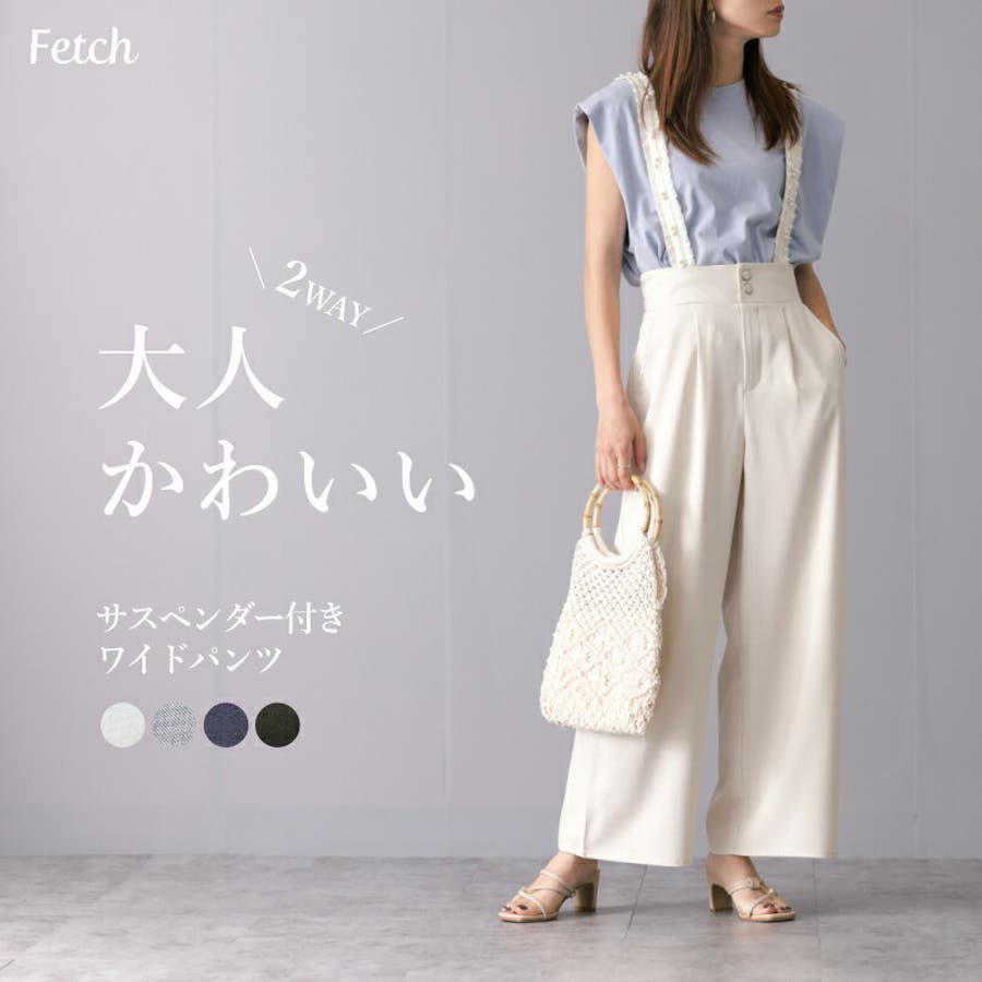 パール付属サス付き ワイドパンツ 2way