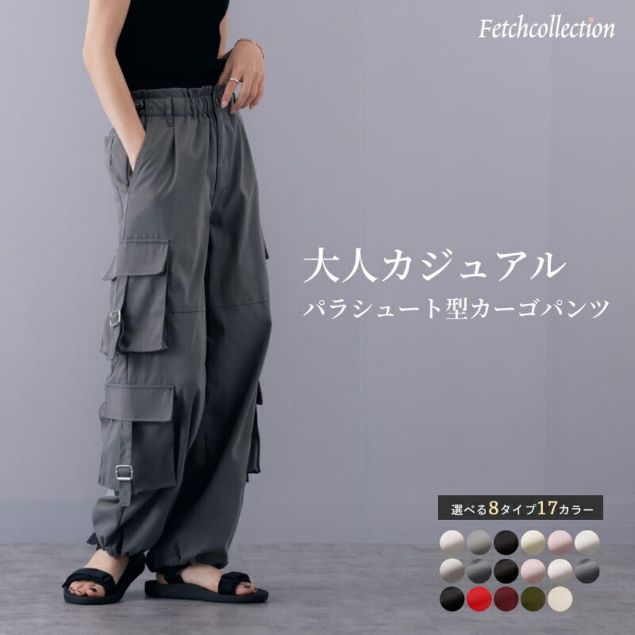 カーゴパラシュートパンツ トレンド パラシュートパンツ [品番：TWPW0001578]｜Fetch（フェッチ）のレディースファッション通販｜SHOPLIST（ショップリスト）