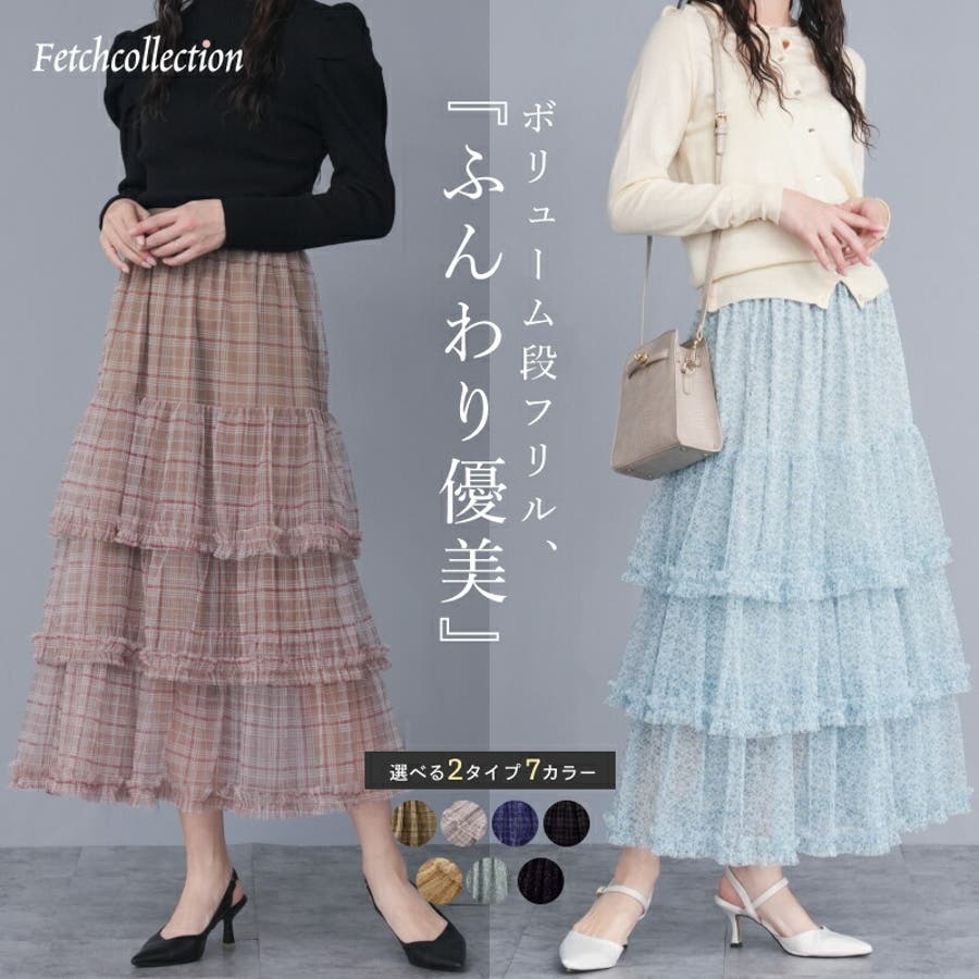 チュール ティアード 3段切替[品番：TWPW0002031]｜Fetchcollection