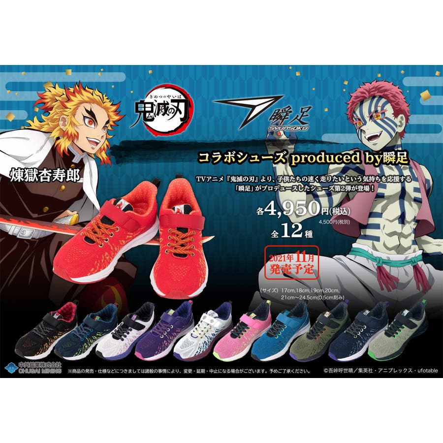 鬼滅の刃 コラボ produced by 瞬足