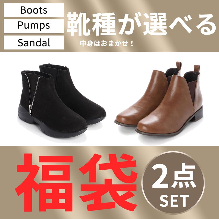 靴種が選べる福袋 ブーツ2点セット パンプス2足セット 品番 Vivs Vivian Collection ヴィヴィアンコレクション のレディースファッション通販 Shoplist ショップリスト 靴種が選べる福袋 ブーツ2点セット パンプス2足セット 品番 Vivs Vivian Collection ヴィヴィアンコレクション のレディースファッション通販 Shoplist ショップリスト