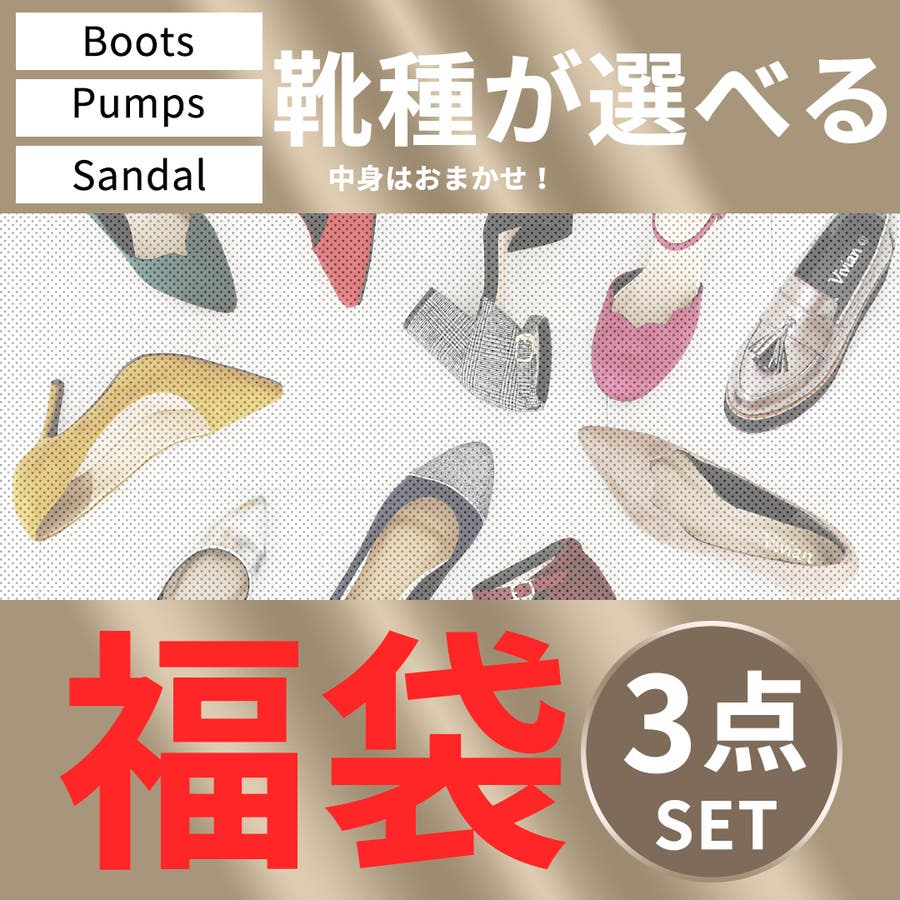 レディース靴3点セット福袋 1点当たりなんと1 000円 品番 Vivs Vivian Collection ヴィヴィアンコレクション のレディースファッション通販 Shoplist ショップリスト レディース靴3点セット福袋 1点当たりなんと1 000円 品番 Vivs Vivian Collection ヴィヴィアンコレクション のレディースファッション通販 Shoplist ショップリスト