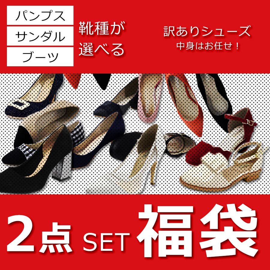 2足で1 390円 商品1足あたり695円 訳有福袋 品番 Vivs Vivian Collection ヴィヴィアンコレクション のレディースファッション通販 Shoplist ショップリスト 2足で1 390円 商品1足あたり695円 訳有福袋 品番 Vivs Vivian Collection ヴィヴィアンコレクション のレディースファッション通販 Shoplist ショップリスト