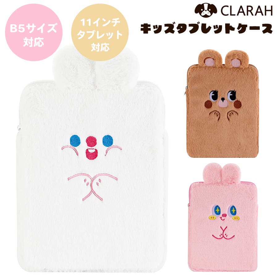 タブレットケース 小学生 可愛い[品番：KX000000997]｜CLARAH（クララ