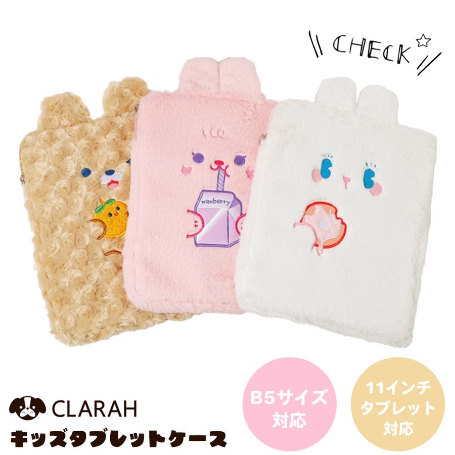 タブレットケース 小学生 可愛い[品番：KX000001006]｜CLARAH（クララ
