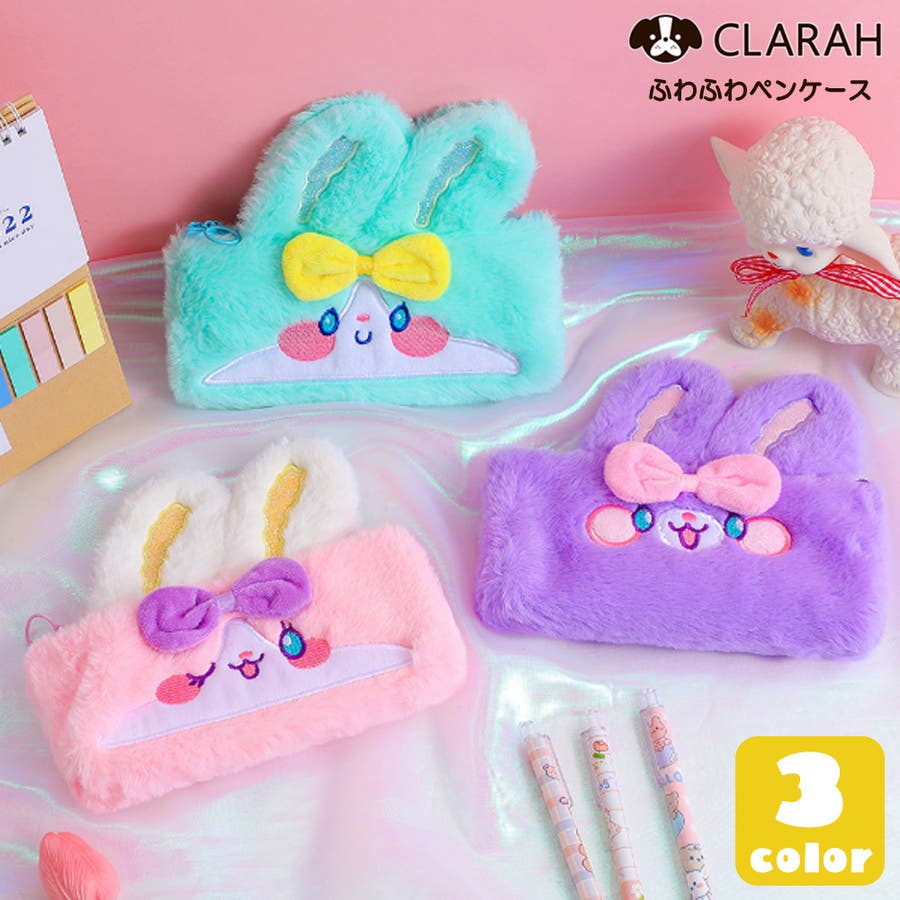 ペンケース 筆箱 うさぎ[品番：KX000001025]｜CLARAH（クララ
