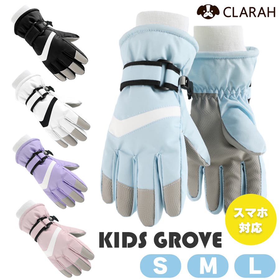 スキーグローブ キッズ 手袋[品番：KX000001260]｜CLARAH