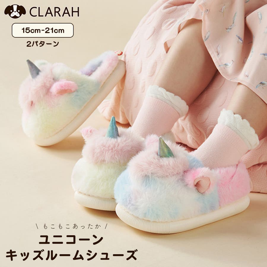 ルームシューズ キッズ ユニコーン[品番：KX000000897]｜CLARAH