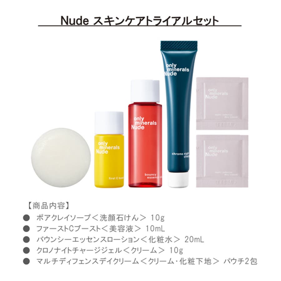 オンリーミネラル Nudeスキンケア3点セット オンリーミネラル Nude スキンケア トライアルセット[品番
