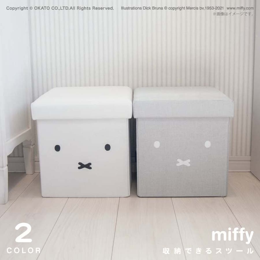 miffy 収納できるスツール[ソファ 椅子[品番：OKTH0000268]｜マットと