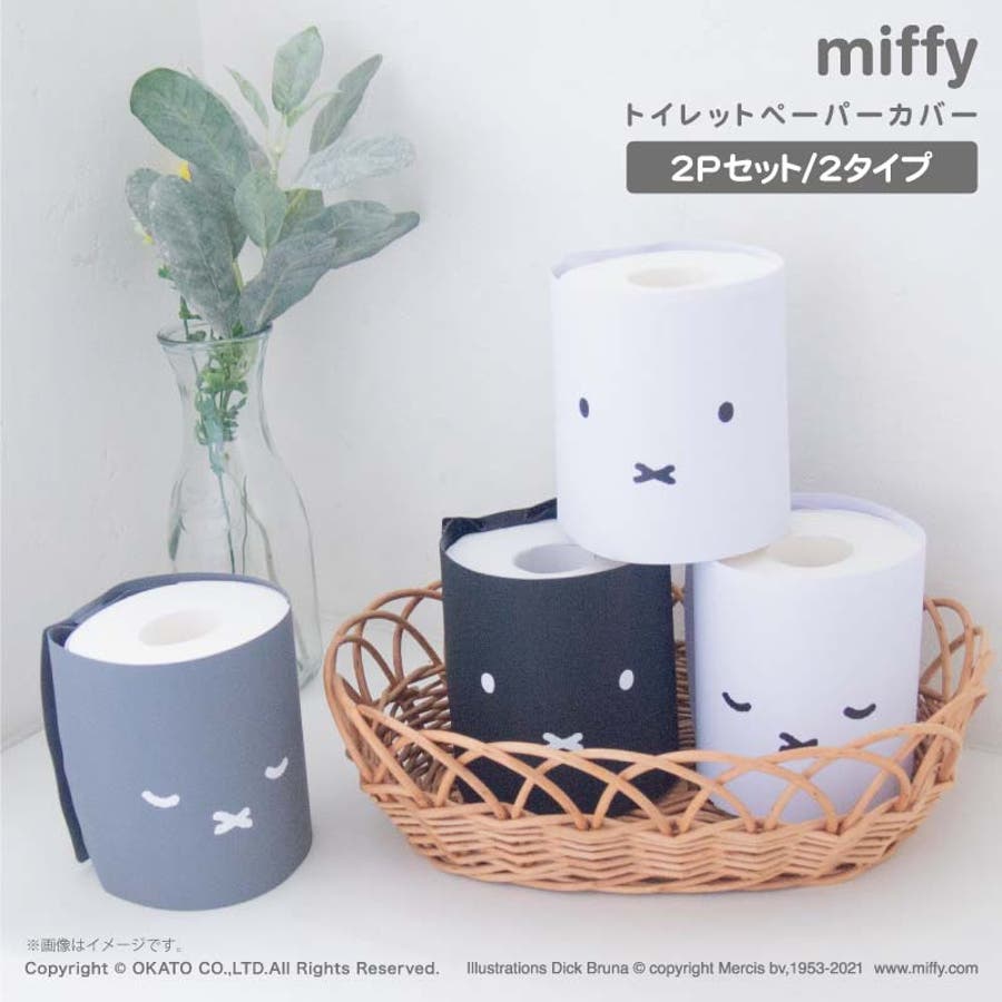 miffy トイレットペーパーカバー 2個セット[品番：OKTH0000269 