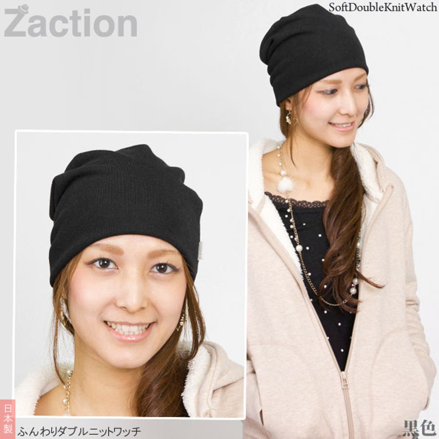 ニット帽 メンズ 帽子 レディース 秋冬 ふんわりダブルニットワッチ 日本製[品番：ZCTW0000058]｜帽子屋Zaction  -帽子＆ヘアバンド- （ボウシヤザクション -ボウシ＆ヘアバンド- ）のメンズファッション通販｜SHOPLIST（ショップリスト）