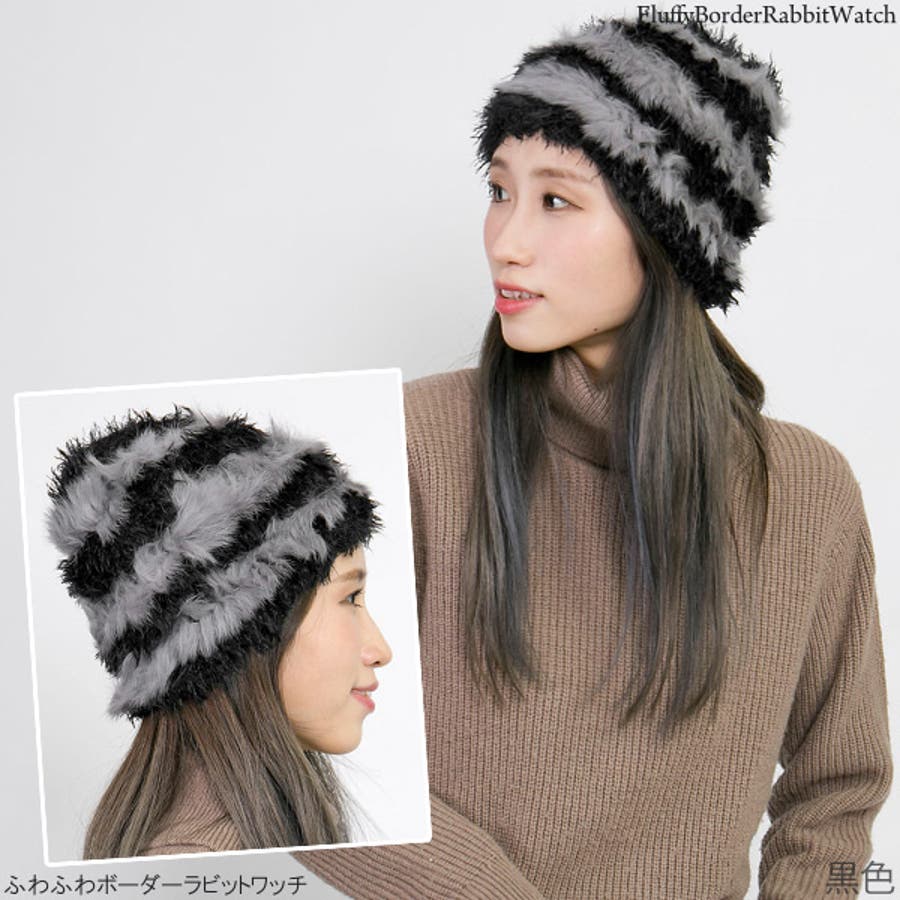 ニット帽 レディース 帽子 秋冬 ファー ふわふわボーダーラビットワッチ[品番：ZCTW0000800]｜帽子屋Zaction -帽子＆ヘアバンド-  （ボウシヤザクション -ボウシ＆ヘアバンド- ）のレディースファッション通販｜SHOPLIST（ショップリスト）