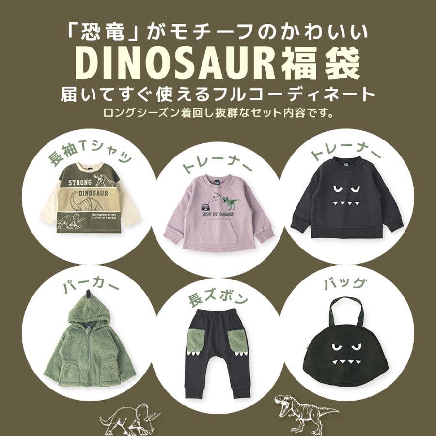 2024新春福袋 ダイナソー6点セット 80～130cm[品番：ZOOK0001327