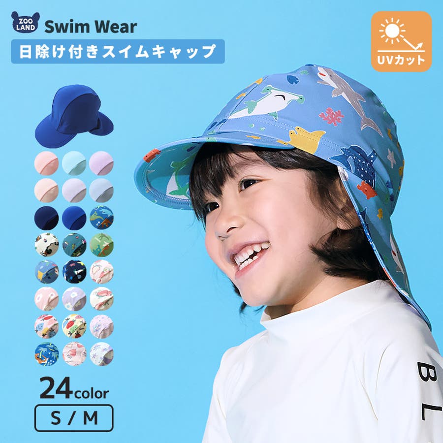 キッズ スイムキャップ 日除け[品番：ZOOK0001194]｜zooland