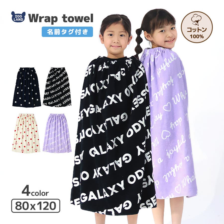 ラップタオル 80cm キッズ[品番：ZOOK0001820]｜zooland