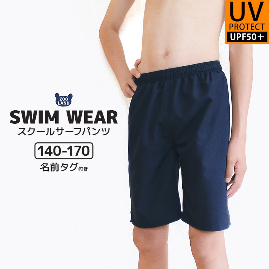 スクール水着 サーフパンツ  男子[品番：ZOOK0001205]｜zooland（ズーランド）のキッズファッション通販｜SHOPLIST（ショップリスト）