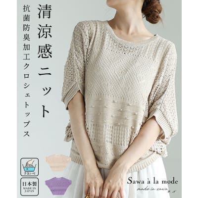 抗菌防臭加工済み大人の日本製サマーニット レディース ファッション[品番：SLMW0010500]｜Sawa a la mode（サワアラモード  ）のレディースファッション通販｜SHOPLIST（ショップリスト）