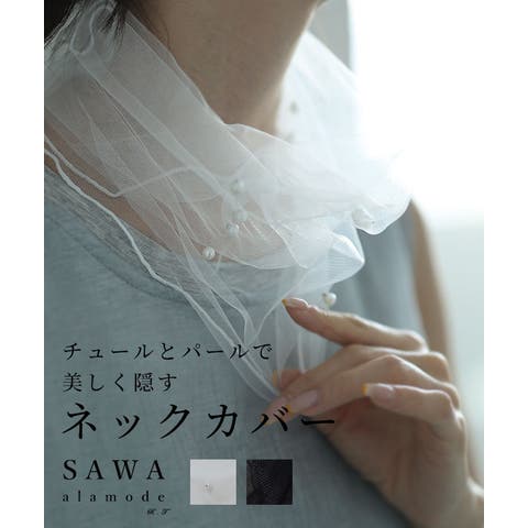Sawa a la mode（サワアラモード） | チュールとパールで美しく隠すネックカバー レディース ファッション 小物 アクセサリー ネックカバー ブラック ホワイト ピンク ブルー グリーン 大人可愛い 40代 レディース 50代 女性 60代 ミセスファッション サワアラモード sawa a la mode otona aljun-525s
