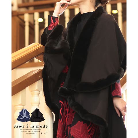 Sawa a la mode（サワアラモード） | 羽織るだけでラグジュアリーなフェイクファーケープポンチョ レディース ファッション アウター コート ブラック 黒 青 大人可愛い 40代 レディースファッション 50代女性 ファッション 60代 ミセスファッション サワアラモード sawaalamode otona almaru-6715