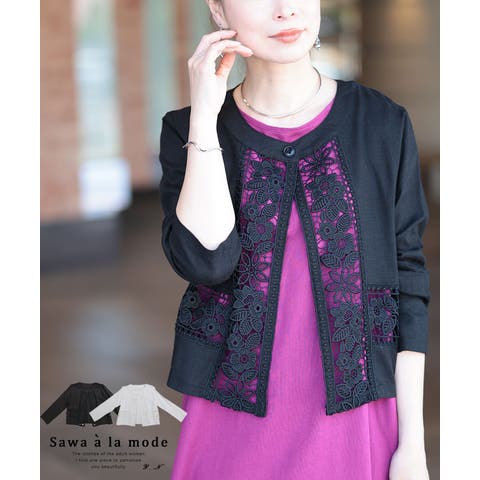 Sawa a la mode（サワアラモード） | 上品に羽織れる大人の花レースジャケット レディース ファッション アウター ジャケット 羽織り 黒 ブラック 白 ホワイト 大人可愛い 40代 レディースファッション 50代女性 ファッション 60代 ミセスファッション サワアラモード sawaalamode otona alna-0003