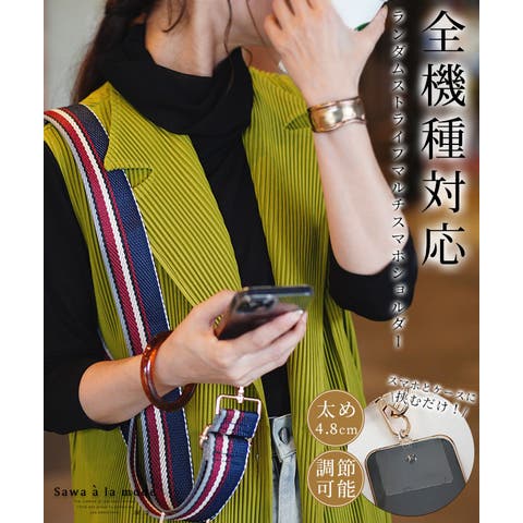 Sawa a la mode（サワアラモード） | ケースに挟むだけランダムストライプマルチショルダーストラップ レディース ファッション 小物 スマホショルダー 紺 大人可愛い 40代 レディースファッション 50代女性 ファッション 60代 ミセスファッション サワアラモード sawaalamode otona alart-006