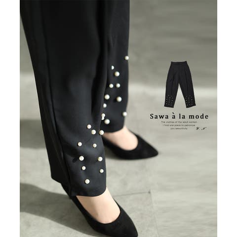Sawa a la mode（サワアラモード） | 裾に艶めくパールビジューのきれいめテーパードパンツ レディース ファッション ボトムス パンツ ズボン 黒 ブラック 冬 大人可愛い 40代 レディースファッション 50代女性 ファッション 60代 ミセスファッション サワアラモード sawaalamode otona mode-9780