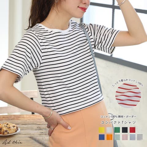 ad thie（アドティエ） | シンプル無地 ボーダー ショート丈ミニTシャツ