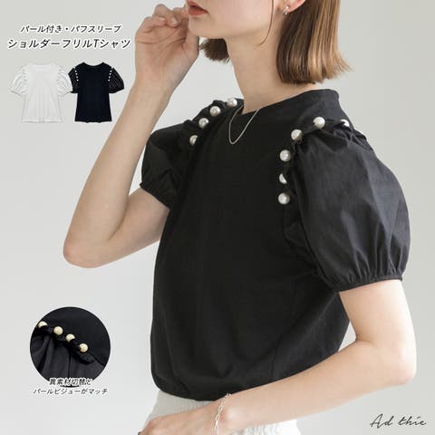 ad thie（アドティエ） | パール付き・パフスリーブ　ショルダーフリルTシャツ
