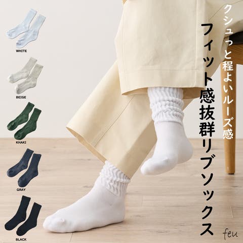 feu（フゥー） | リブルーズソックス　クシュクシュ　パワーフィット　厚手　無地　カジュアル　万能　韓国　春夏秋冬　レディース通販　2024年新作